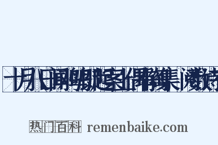 十月八日闻鸡鸣即起案上偶有陶集繙阅数诗有是什么意思的图片